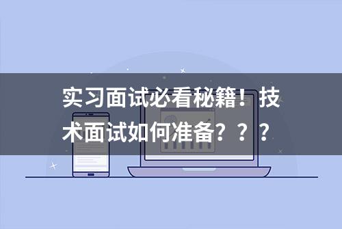 实习面试必看秘籍！技术面试如何准备？？？