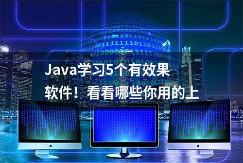 Java学习5个有效果软件！看看哪些你用的上