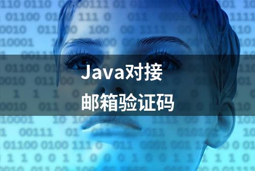 Java对接邮箱验证码