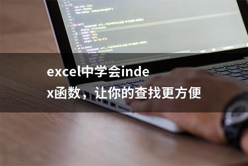 excel中学会index函数，让你的查找更方便