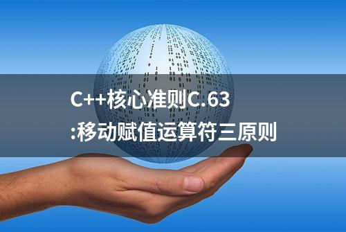 C++核心准则C.63:移动赋值运算符三原则