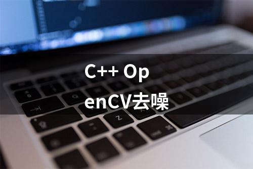 C++ OpenCV去噪