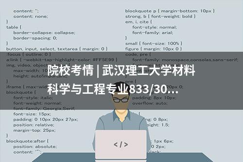 院校考情 | 武汉理工大学材料科学与工程专业833/302考研信息汇总