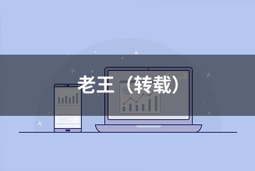 老王（转载）