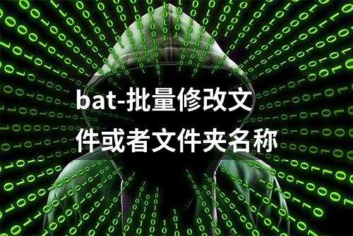 bat-批量修改文件或者文件夹名称