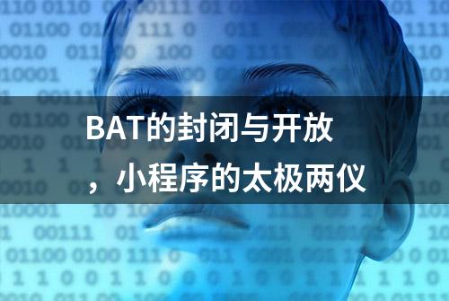 BAT的封闭与开放，小程序的太极两仪