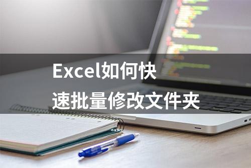 Excel如何快速批量修改文件夹