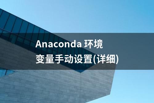 Anaconda 环境变量手动设置(详细)