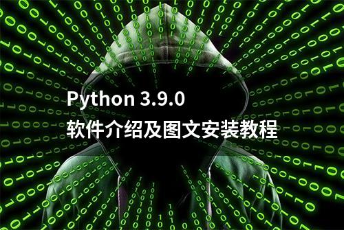 Python 3.9.0软件介绍及图文安装教程