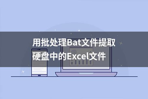 用批处理Bat文件提取硬盘中的Excel文件