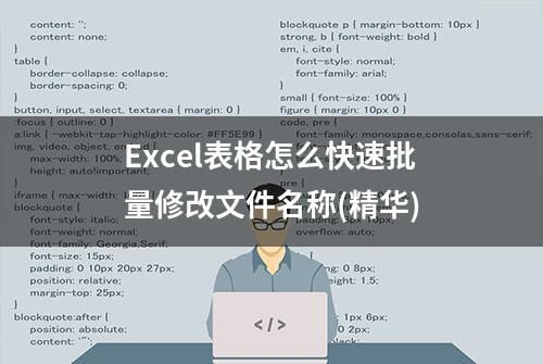 Excel表格怎么快速批量修改文件名称(精华)