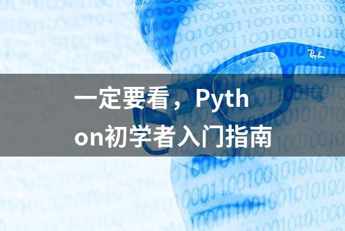 一定要看，Python初学者入门指南