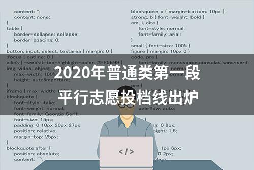 2020年普通类第一段 平行志愿投档线出炉