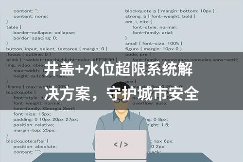 井盖+水位超限系统解决方案，守护城市安全