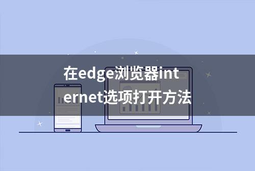 在edge浏览器internet选项打开方法