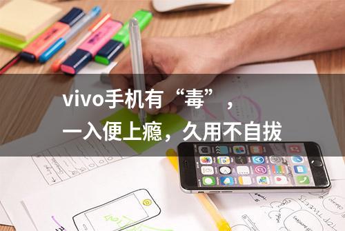 vivo手机有“毒”，一入便上瘾，久用不自拔