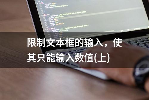 限制文本框的输入，使其只能输入数值(上)