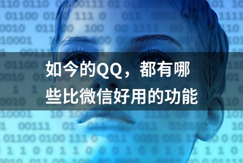 如今的QQ，都有哪些比微信好用的功能