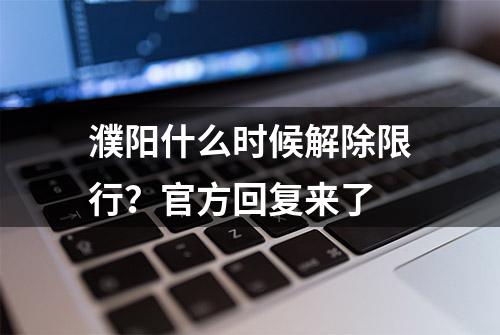 濮阳什么时候解除限行？官方回复来了