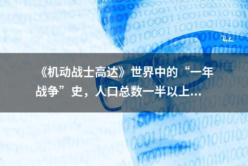 《机动战士高达》世界中的“一年战争”史，人口总数一半以上消亡