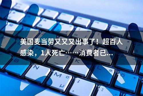 美国麦当劳又又又出事了！超百人感染，1人死亡……消费者已起诉→