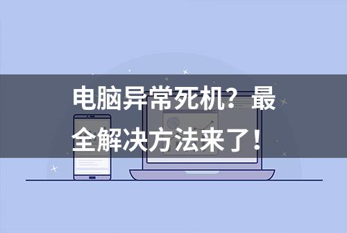 电脑异常死机？最全解决方法来了！