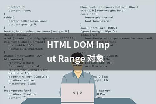 HTML DOM Input Range 对象