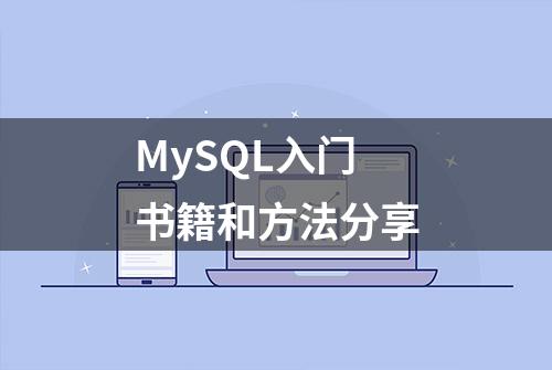 MySQL入门书籍和方法分享