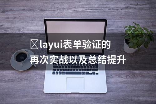 ​layui表单验证的再次实战以及总结提升