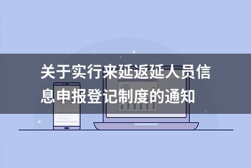 关于实行来延返延人员信息申报登记制度的通知