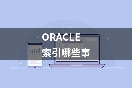 ORACLE索引哪些事