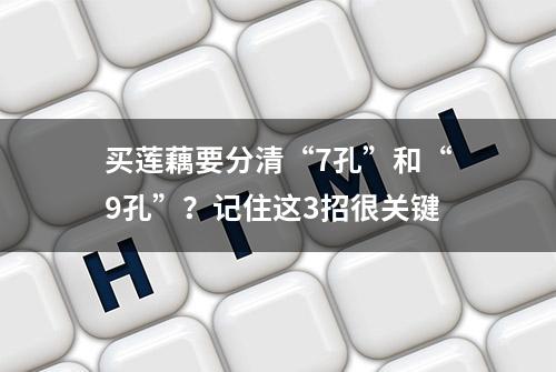 买莲藕要分清“7孔”和“9孔”？记住这3招很关键