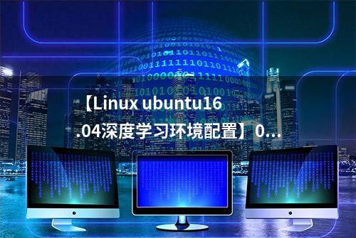 【Linux ubuntu16.04深度学习环境配置】01. ubuntu16.04-CUDA9.1