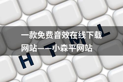 一款免费音效在线下载网站——小森平网站