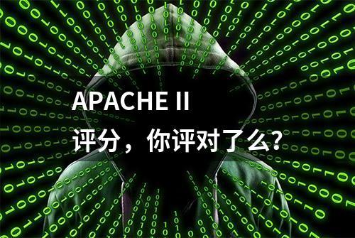 APACHE II评分，你评对了么？