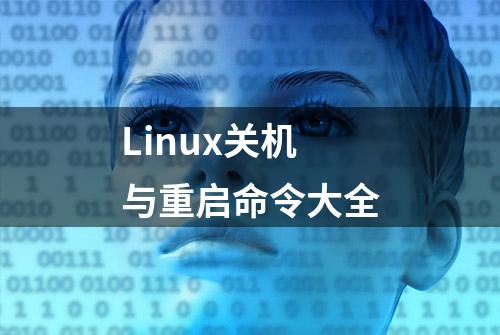 Linux关机与重启命令大全