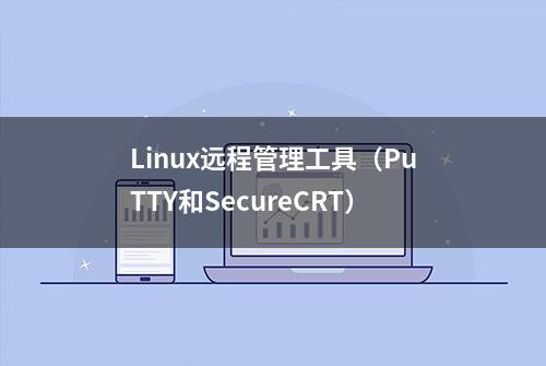 Linux远程管理工具（PuTTY和SecureCRT）