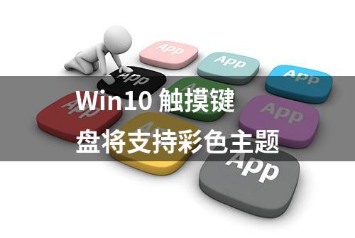 Win10 触摸键盘将支持彩色主题