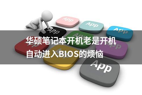 华硕笔记本开机老是开机自动进入BIOS的烦恼