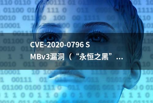 CVE-2020-0796 SMBv3漏洞（“永恒之黑”）复现