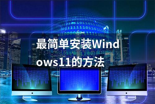 最简单安装Windows11的方法