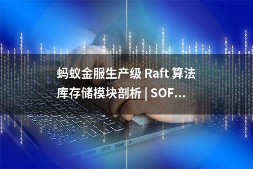 蚂蚁金服生产级 Raft 算法库存储模块剖析 | SOFAJRaft 实现原理