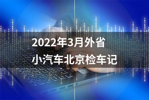 2022年3月外省小汽车北京检车记