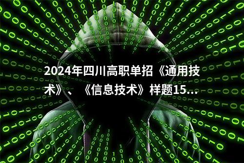 2024年四川高职单招《通用技术》、《信息技术》样题15道