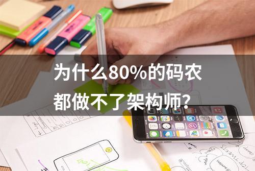 为什么80%的码农都做不了架构师？