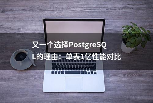 又一个选择PostgreSQL的理由：单表1亿性能对比