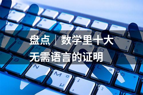 盘点｜数学里十大无需语言的证明