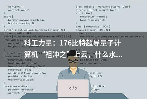 科工力量：176比特超导量子计算机“祖冲之”上云，什么水平？