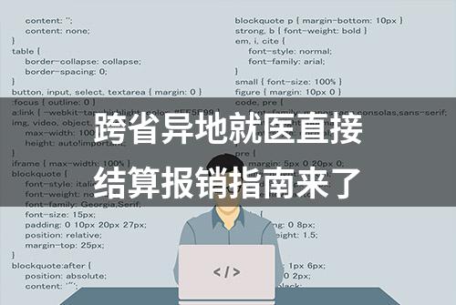 跨省异地就医直接结算报销指南来了