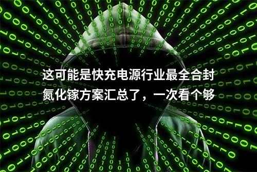 这可能是快充电源行业最全合封氮化镓方案汇总了，一次看个够